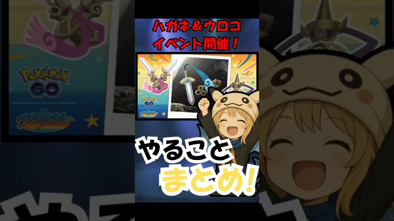 【やるべき事まとめ】新実装！ヒトツキ実装！ハガネ&ウロコイベント！　ポケモンGO　GOバトルリーグ