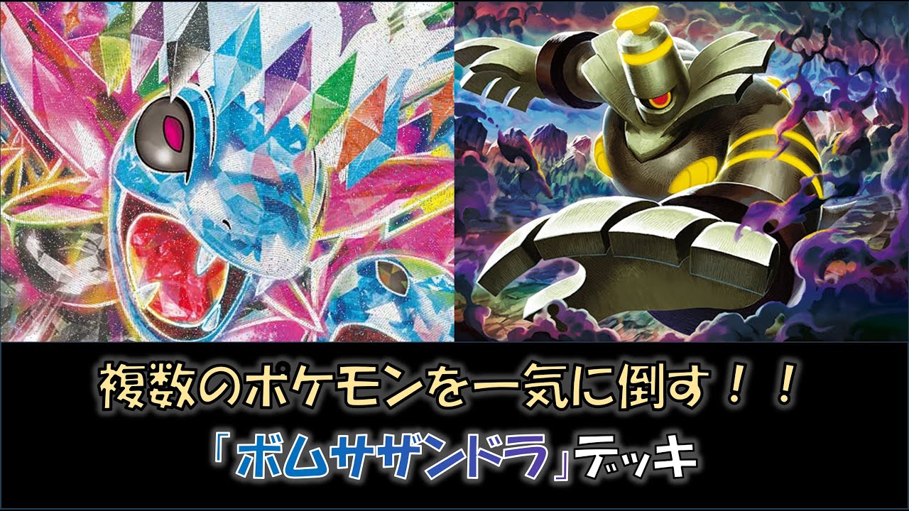 【ジムバ優勝】『ボムサザンドラ』デッキをご紹介！