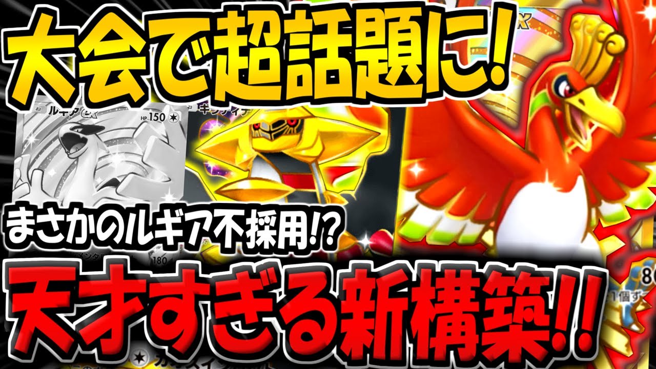 【ポケポケ】まさかのルギア不採用！大会で超話題になった"最新型ホウオウexデッキ"が天才すぎるwww【ポケカポケット】
