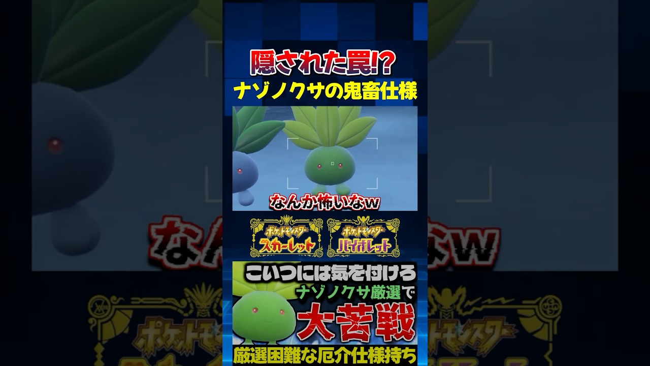 【ポケモンSV】この鬼畜仕様知ってた!? ナゾノクサの色証厳選したらまさか過ぎる設定に大苦戦しましたｗ【切り抜き】【色違いポケモン】【色違い厳選】#shorts