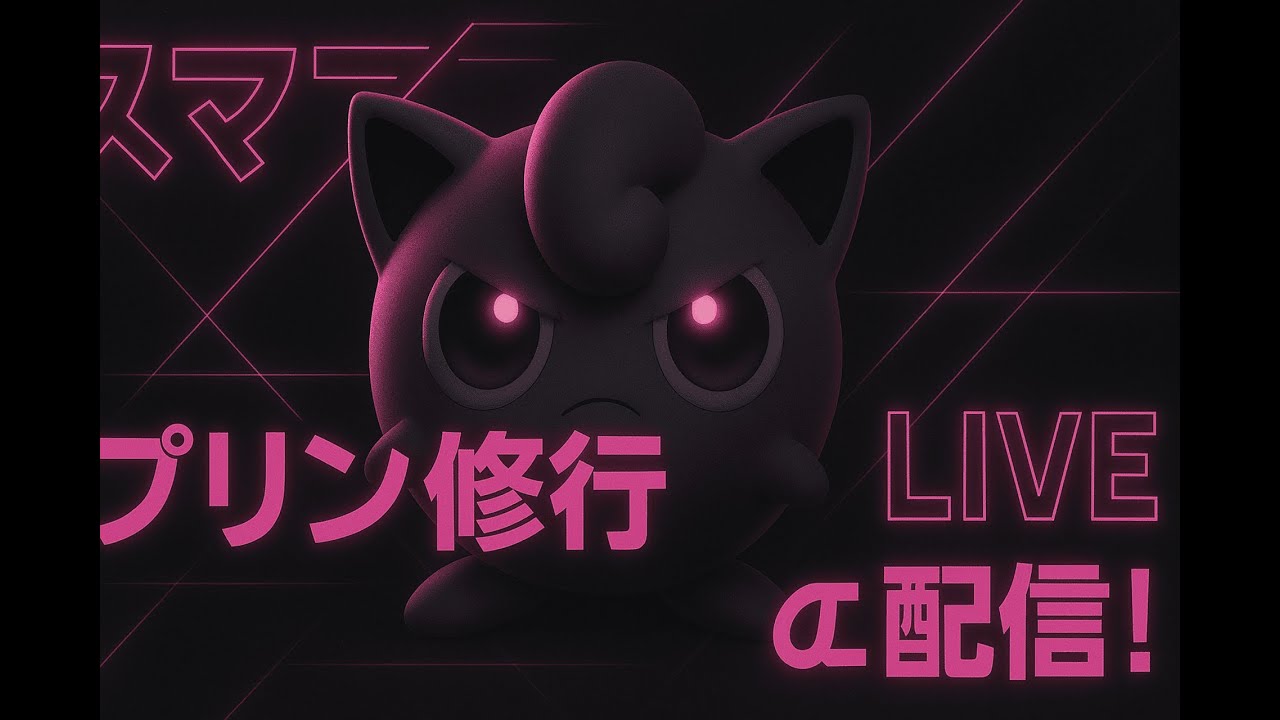 【スマブラ配信】🔰プリンを鍛えます！