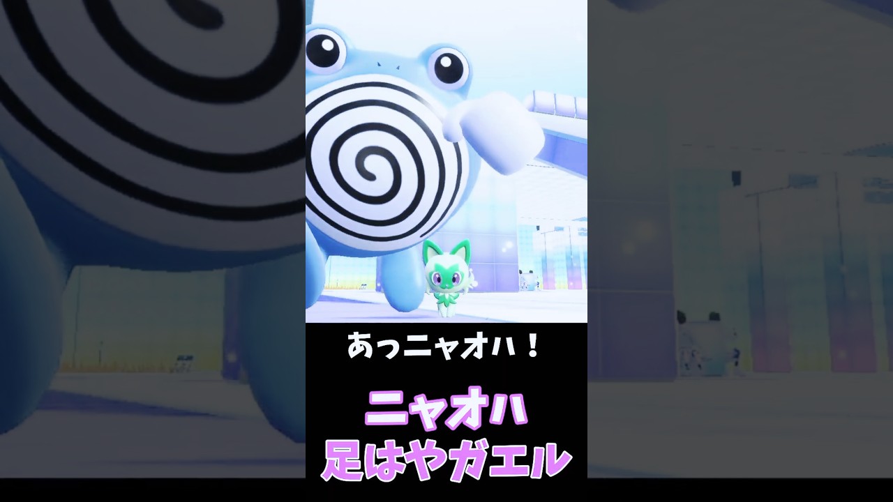 ニャオハ、カエルに驚く🐸走り回るニョロゾの理由🤣【ポケモンSV】　#shorts