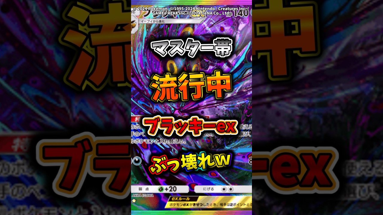 マスター上位帯で流行中のブラッキーexデッキマジでぶっ壊れw   #ポケモン  #ポケポケ  #ポケカ