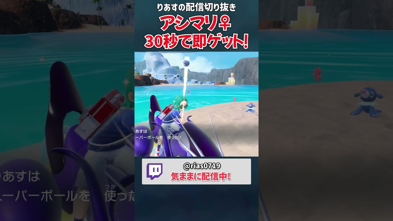 【配信切り抜き】30秒でアシマリ♀を即ゲット！  #shorts #色違い #ポケモンsv