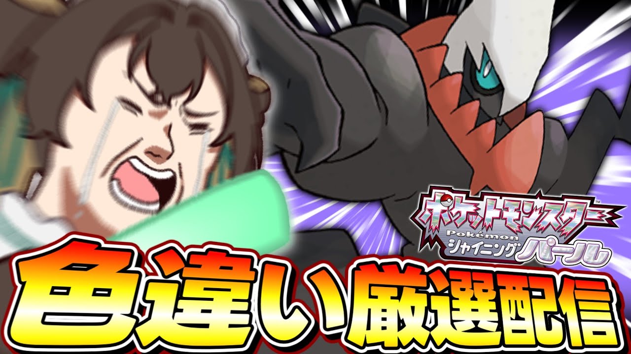 【懇願】今日こそ色ダークライに出会って見せる！！！#shorts #shinypokemon #switch2 #vtuber