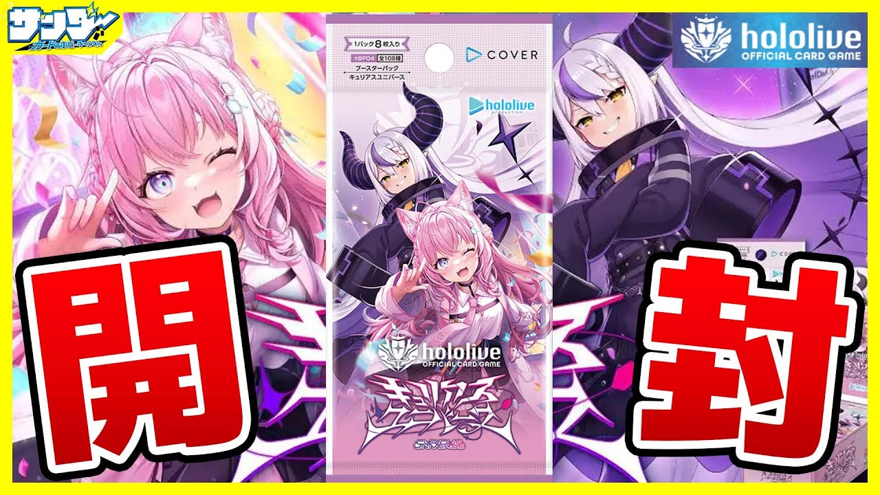 【#ホロカ】開封あじまる～よ！ ブースターパック「キュリアスユニバース」【#開封】