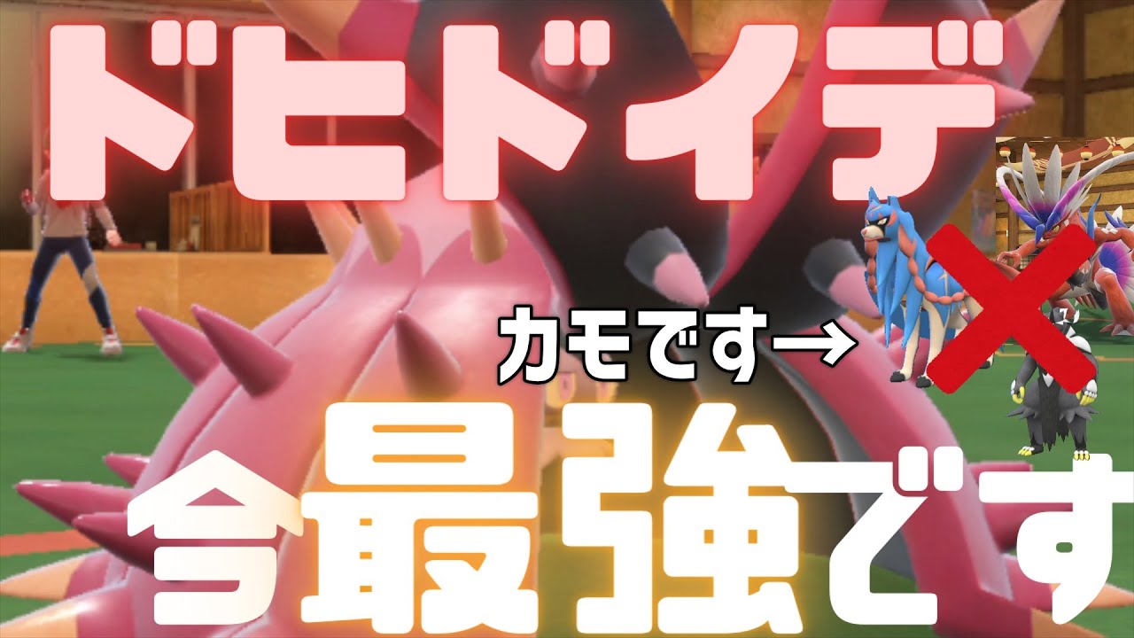 【ポケモンSV】ドヒドイデ、今の環境に刺さりまくりです。