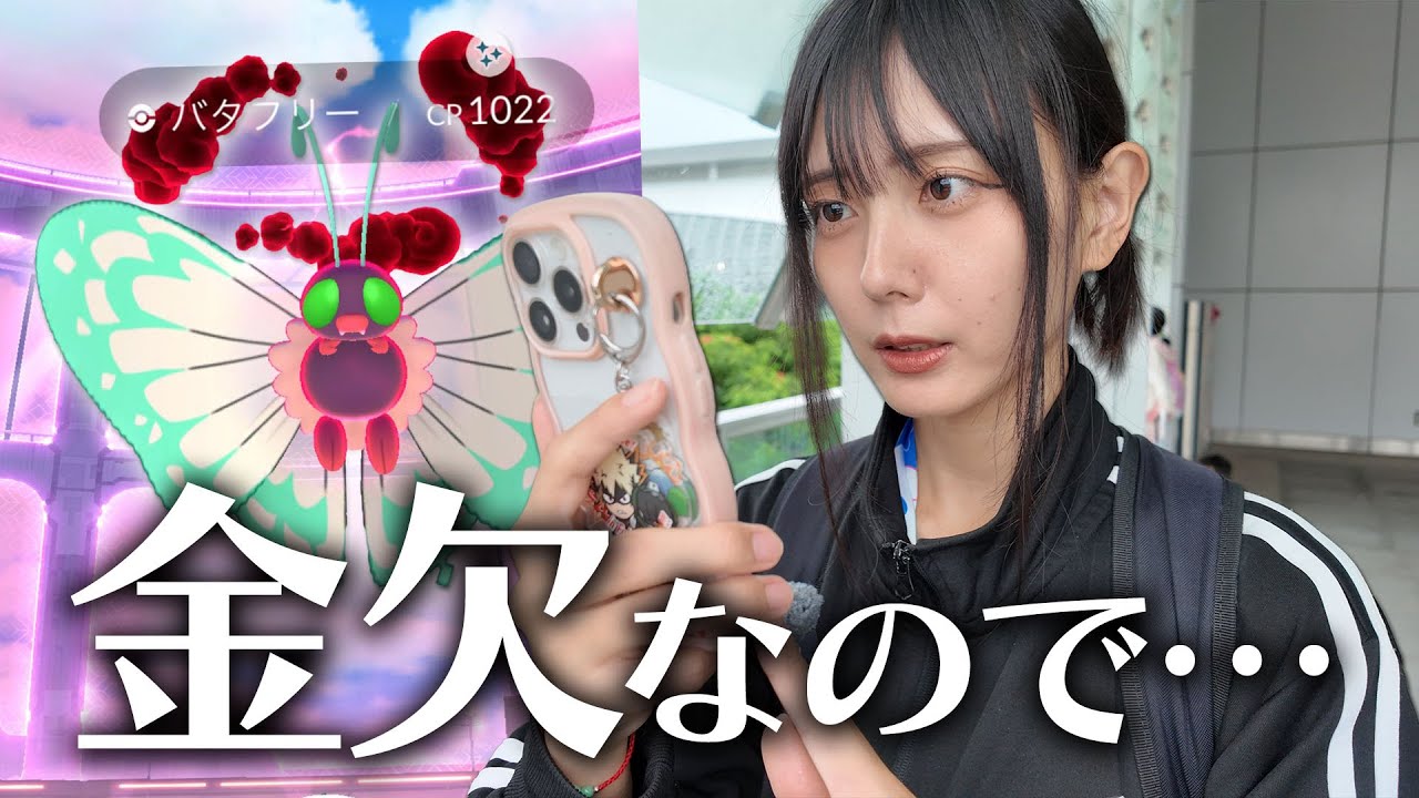 キョダイマックスバタフリーのマックスバトルディ！金欠なので無課金でw【ポケモンGO】