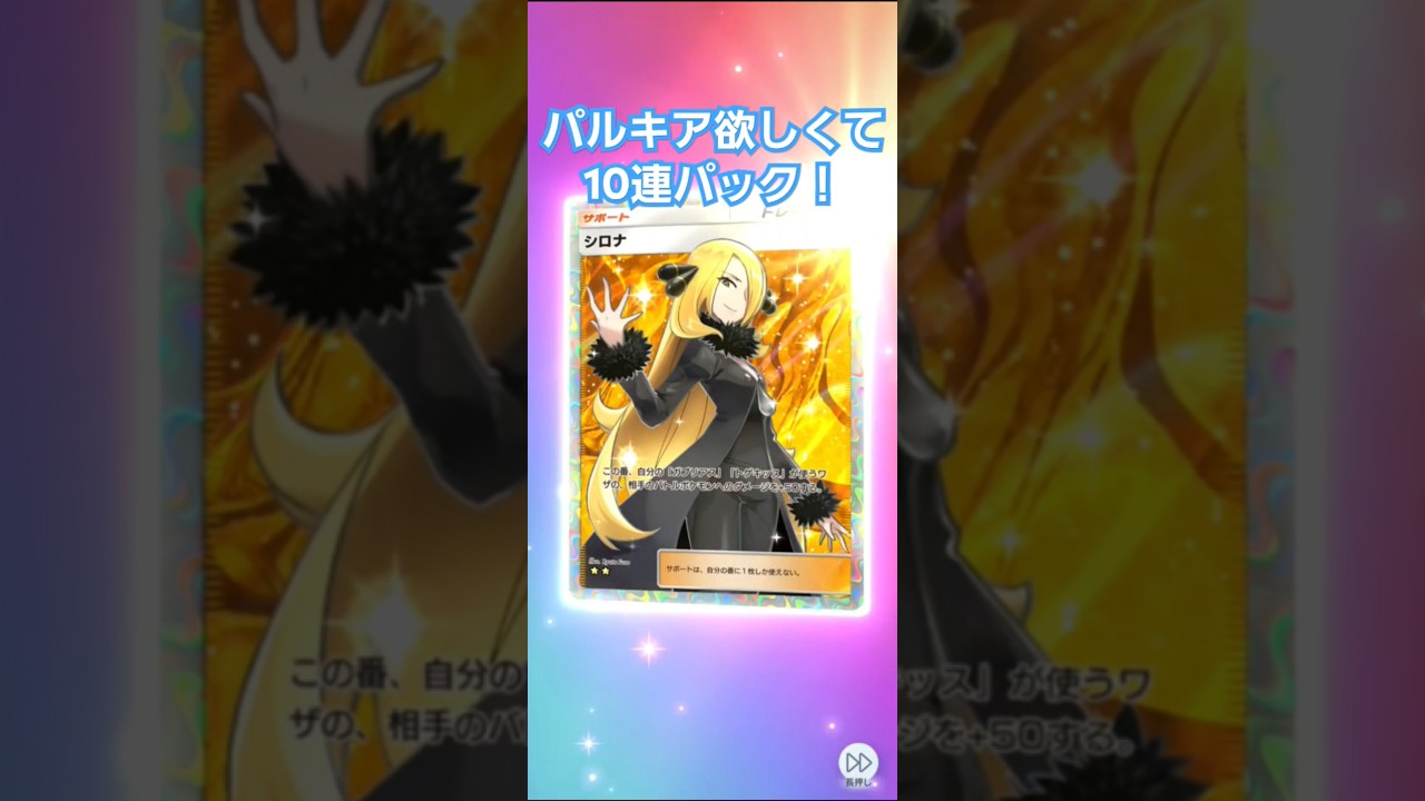パルキア欲しくて10連パック！#ポケポケ #ポケポケ開封チャレンジ #ポケポケ毎日投稿 #パルキア #シロナ