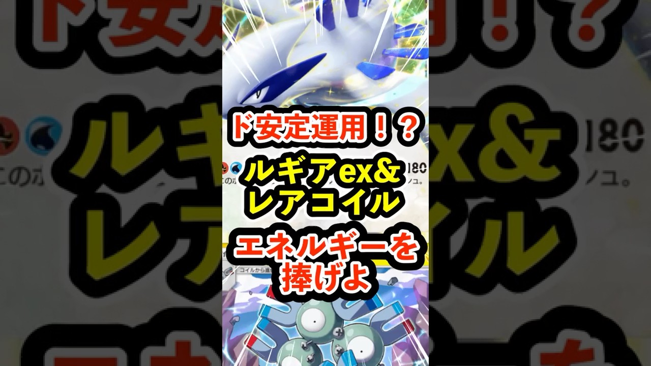 ド安定運用！？ルギアexにレアコイルでエネルギーを捧げよ #ポケポケ #ポケモン  #ポケカ