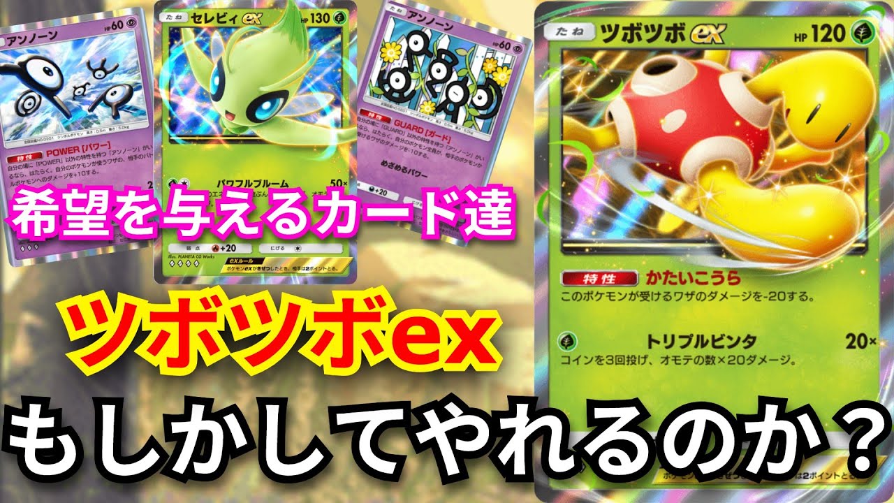 最弱評価を食らっている「ツボツボex」このカードもしかしたらあるぞ…【ポケポケ対戦】