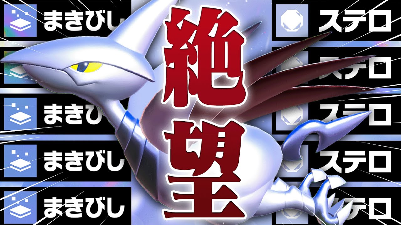 【気づいた時には降参】エアームドの設置技で嫌がらせしまくって伝説で暴れる戦法が強すぎるwww【ポケモンSV】