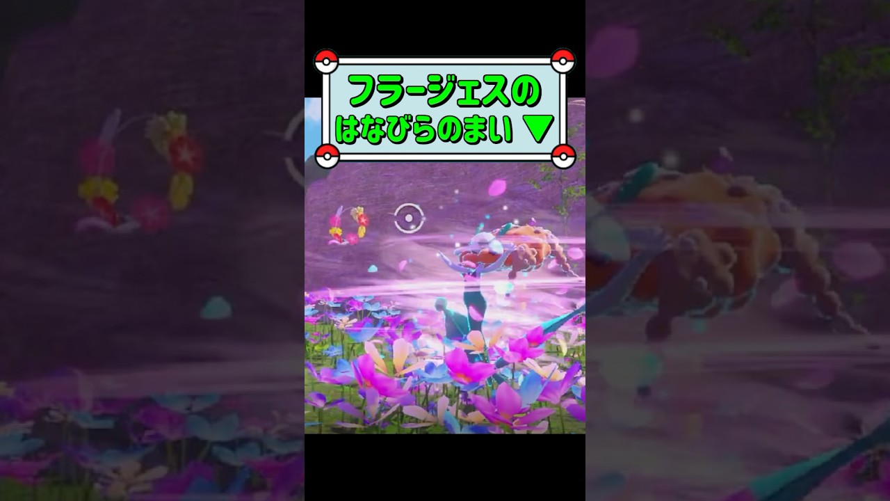「フラージェスのはなびらのまい ▼」　#ポケモンスナップ　#ポケモン　#shorts