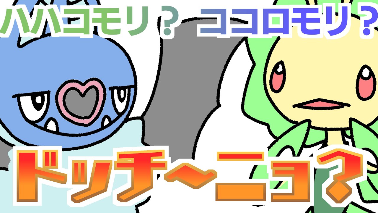 【ゆっくり解説】ハハコモリにココロモリって　違いわかる？【ポケモン】