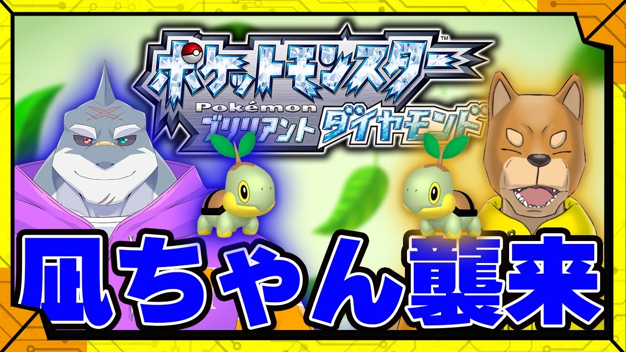 【#ナエトルオフ】凪ちゃんが遊びに来てくれました！！！／【RPG】カラシと頬白凪の「ポケットモンスターブリリアントダイヤモンド」