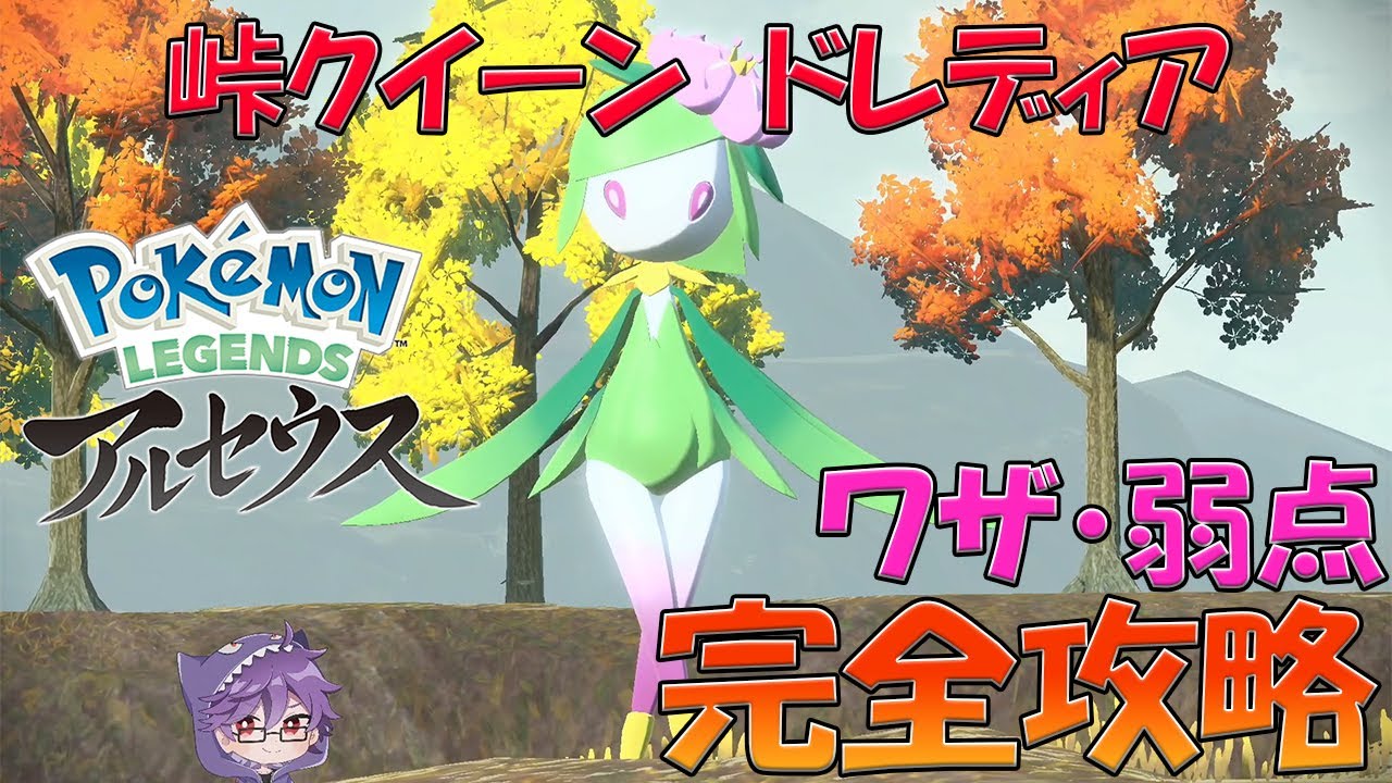 【Pokemon LEGENDS アルセウス】峠クイーンドレディア！ワザパターン・弱点完全攻略！【ポケットモンスター】DoPEL GAMING