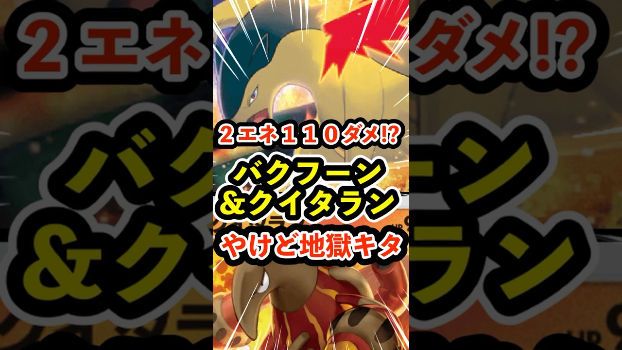 実質２エネ１１０ダメ!?バクフーンとクイタランのやけど地獄 #ポケポケ #ポケモン  #ポケカ