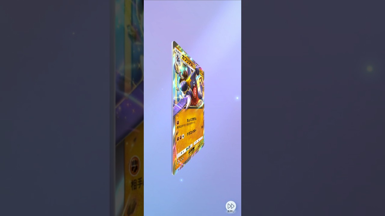 【ポケポケ】超克の光　ガブリアスex　 #pokemon #ポケモンカード #ポケカ #pokemoncards #ポケモン