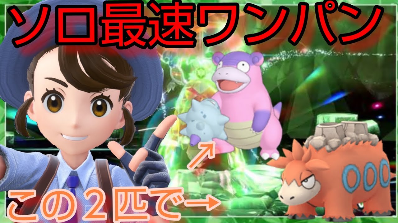 ソロで色違いチオンジェンをヤドランとバクーダで自己最速ワンパンしてみた。＃ポケモンSV ＃色違いチオンジェン　＃ヤドラン　＃バクーダ