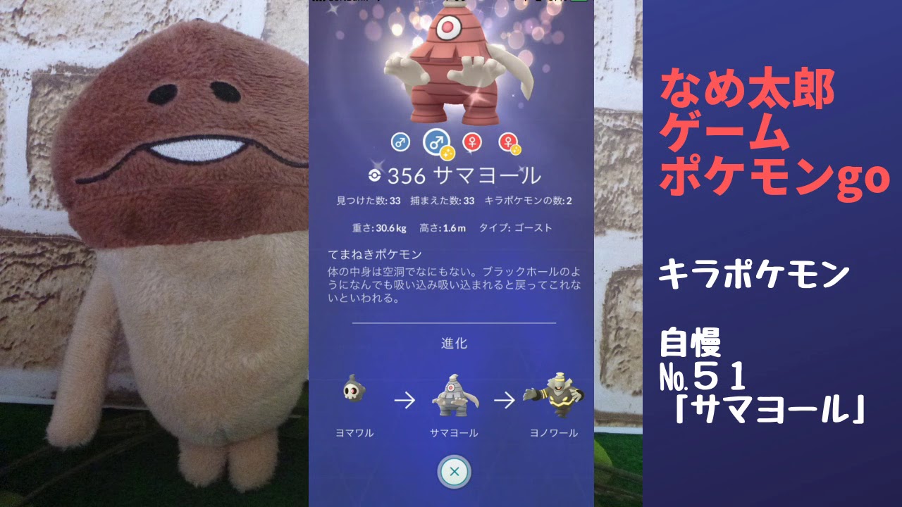 【ポケモンgo】なめ太郎のキラポケモン自慢コーナーナンバー５１、「サマヨール」