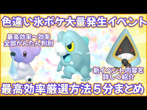 色違い氷タイプイベント最高効率厳選5分まとめ #ポケモンsv #最高効率 #色違い #セビエ #クマシュン #ユキワラシ