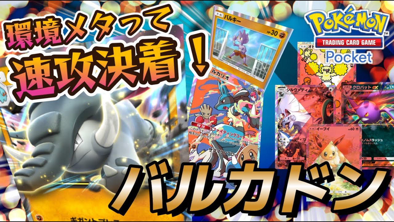 【ポケポケ｜デッキ紹介】環境メタって速攻決着！ドンファン feat. バルキー＆ルカリオ（Pokémon TCG Pocket）