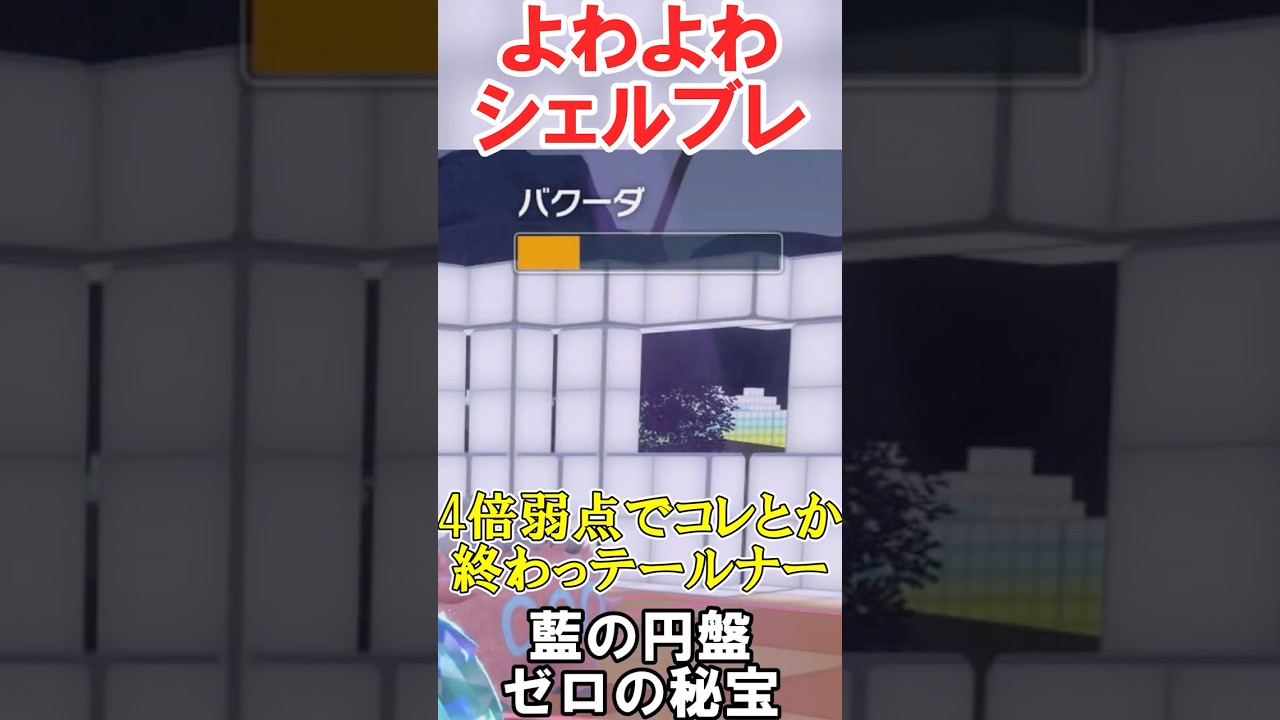 火力下げられまくるHダイケンキ　#切り抜き #ポケモン #ポケモンsv  #藍の円盤 #shorts #ポケモンゆっくり動画