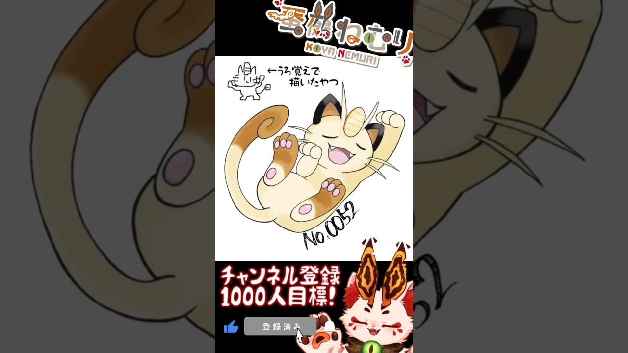 【毎日ポケモン描くショート 52日目】ニャース描いてみた【#vtuber #蚕鵺ねむり #Shorts #pokemon #お絵描き 】