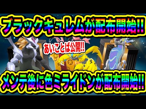 【緊急速報】最新配布開始！あいことば公開！ブラックキュレムが配布開始！メンテ後に色違いのミライドンが配布開始！！【ポケモンSV/スカーレット/バイオレット/ポケモンGO】
