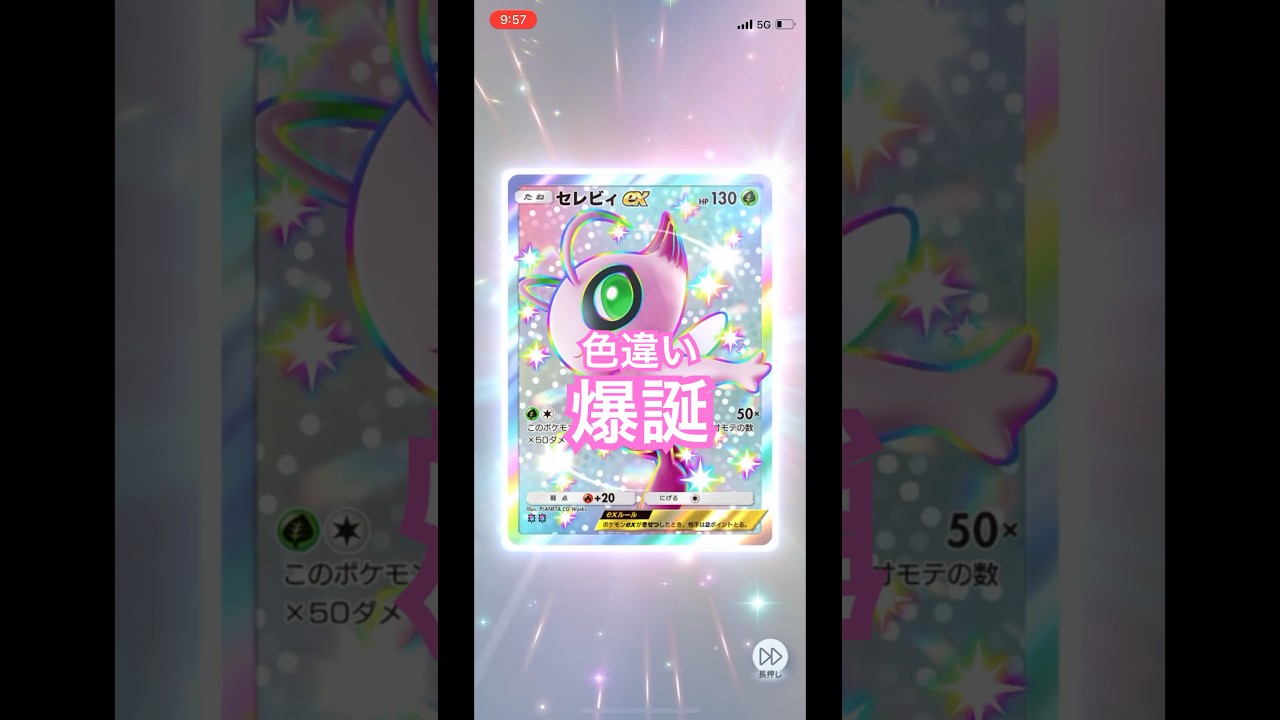 セレビィex色違い爆誕！無課金の楽しみパック開封！