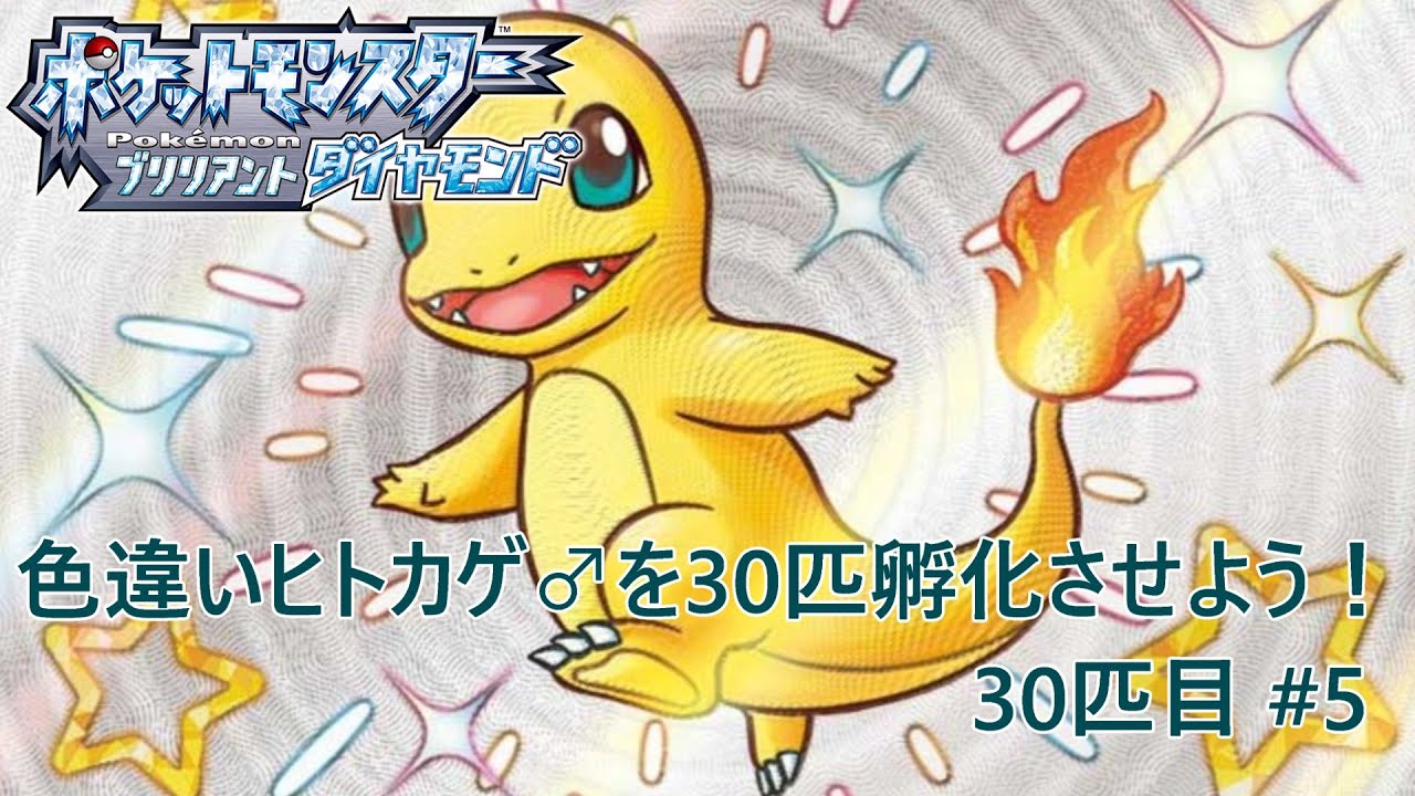 【ポケモンBDSP】色違いヒトカゲ♂を30匹孵化させよう！【色違い】 30匹目 #5