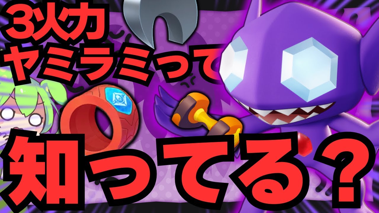 【高校球児型】生意気な視聴者たちをボコボコに！？『ヤミラミ』徹底解説【ポケモンユナイト】