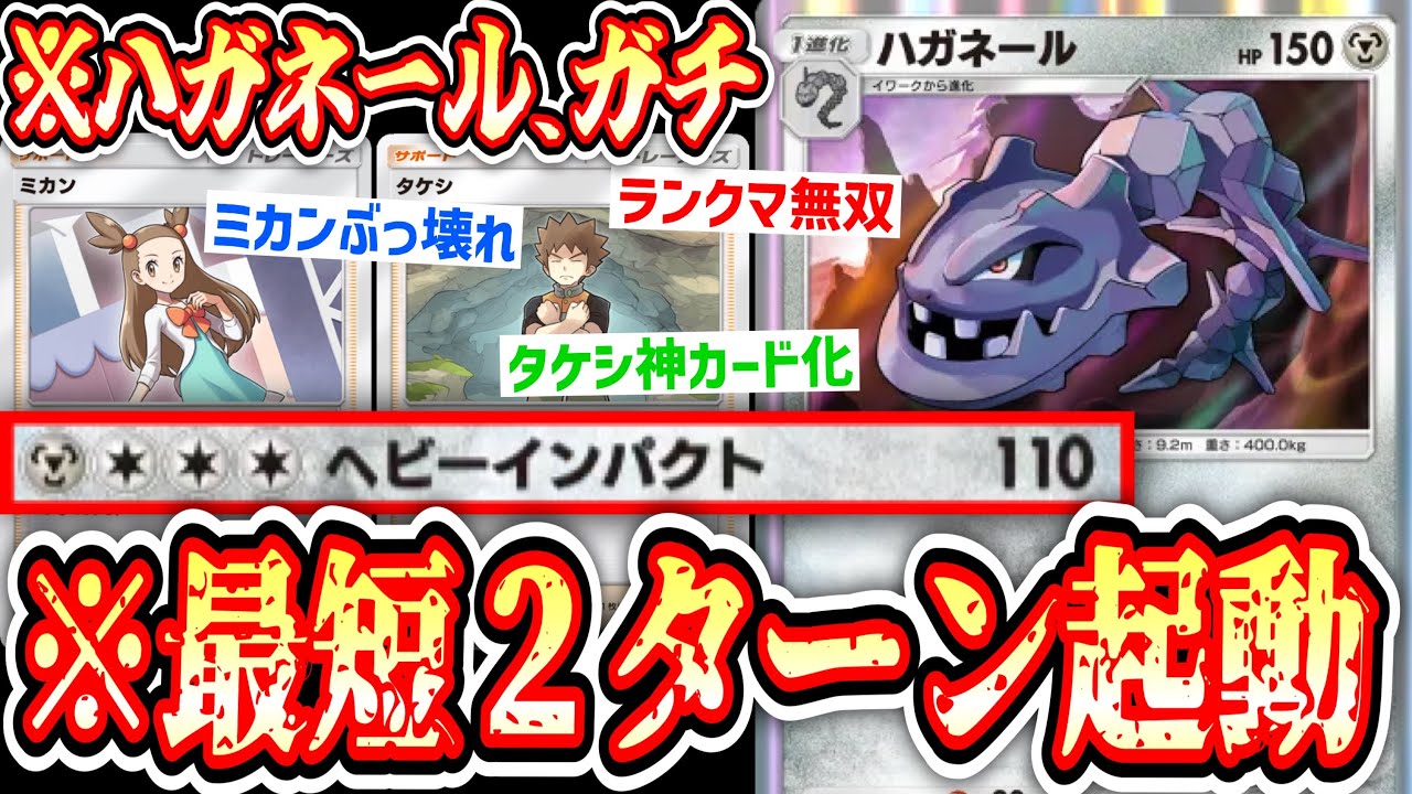 【緊急】ハガネール、ランクマで無双する。【Pokémon Trading Card Game Pocket】