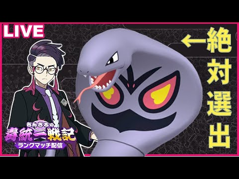 カラスバさんリスペクトアーボック絶対選出で毒統一ランクマッチ part1【ぎんざるの毒統一戦記】