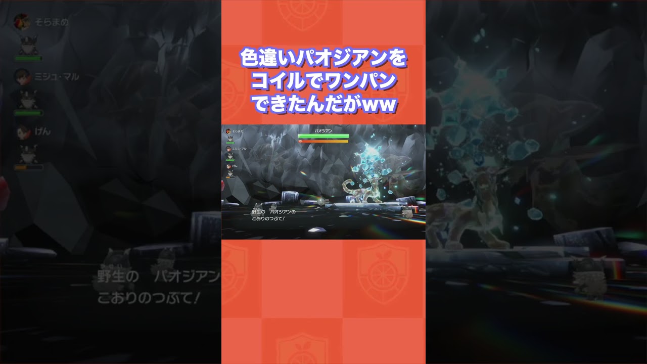 色違いパオジアンをコイルでワンパンできたんだがwww