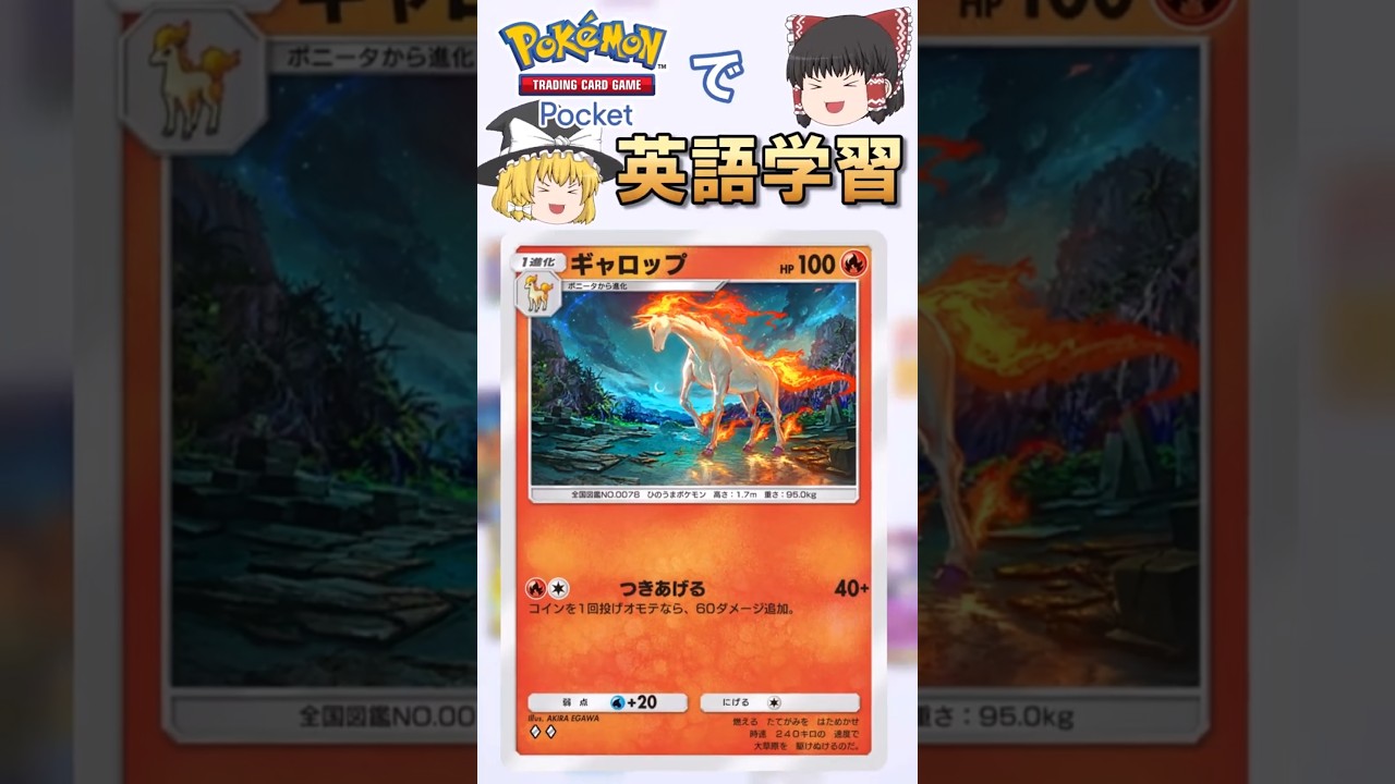 【ポケポケ】ギャロップ「つきあげる」 の英語版名称は？【ゆっくり解説】
