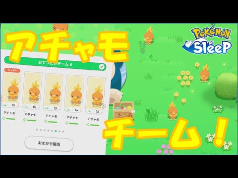 ポケモンスリープでアチャモチームを編成してみた【ポケモンスリープ/ゆっくり実況】