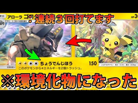 【緊急】連続３回150ダメ打てる化物爆誕!!"アローラゴローニャ＆ピチュ＆ゼラオラ"ランクマ環境入り!!!なみ実況!【カード紹介】