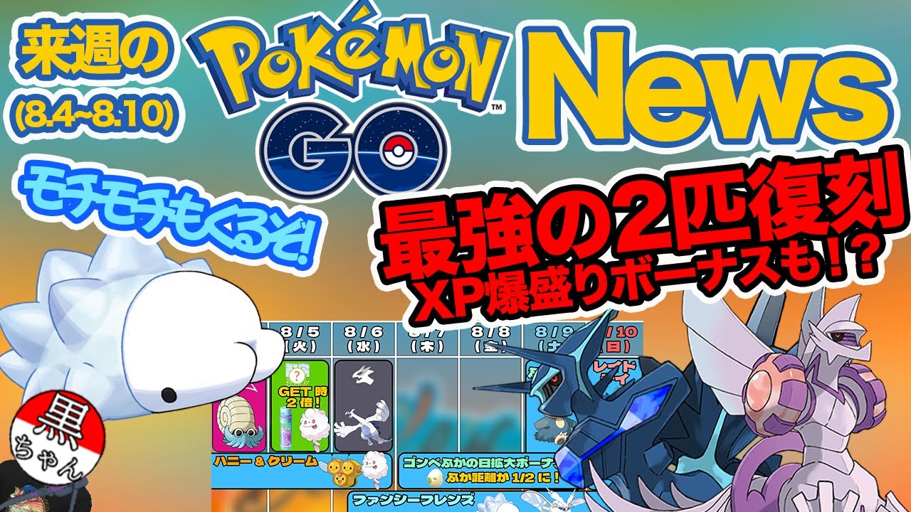 【来週のポケモンGOニュース】オリジンディアルガ&パルキア復刻！XPが爆盛りになる予感！？そしてモチモチなユキハミも実装！