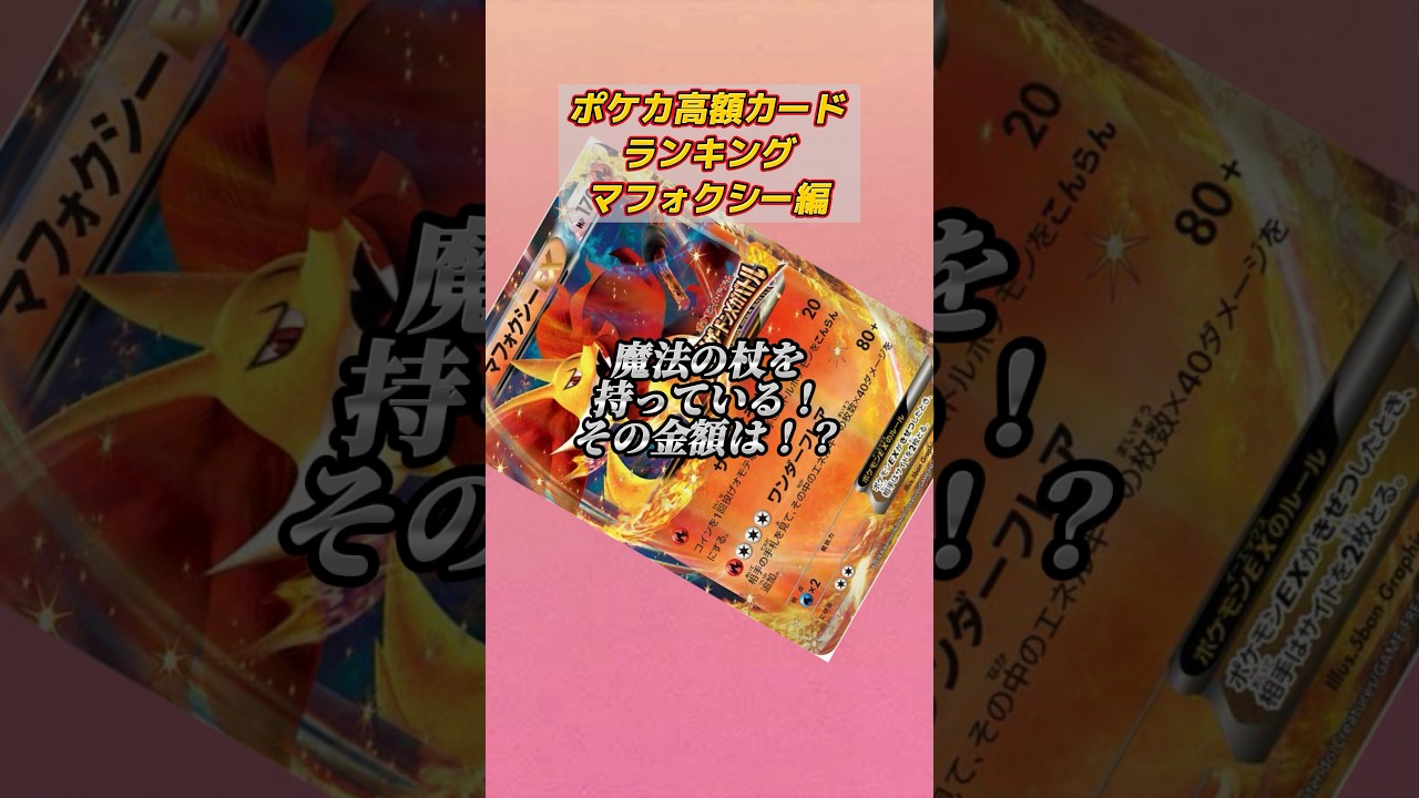 ［ポケカ］ポケカ高額カードランキングマフォクシー編　#608
