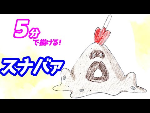 スナバァの簡単イラストの描き方！ゆっくり解説【ポケモン】図鑑No.0769