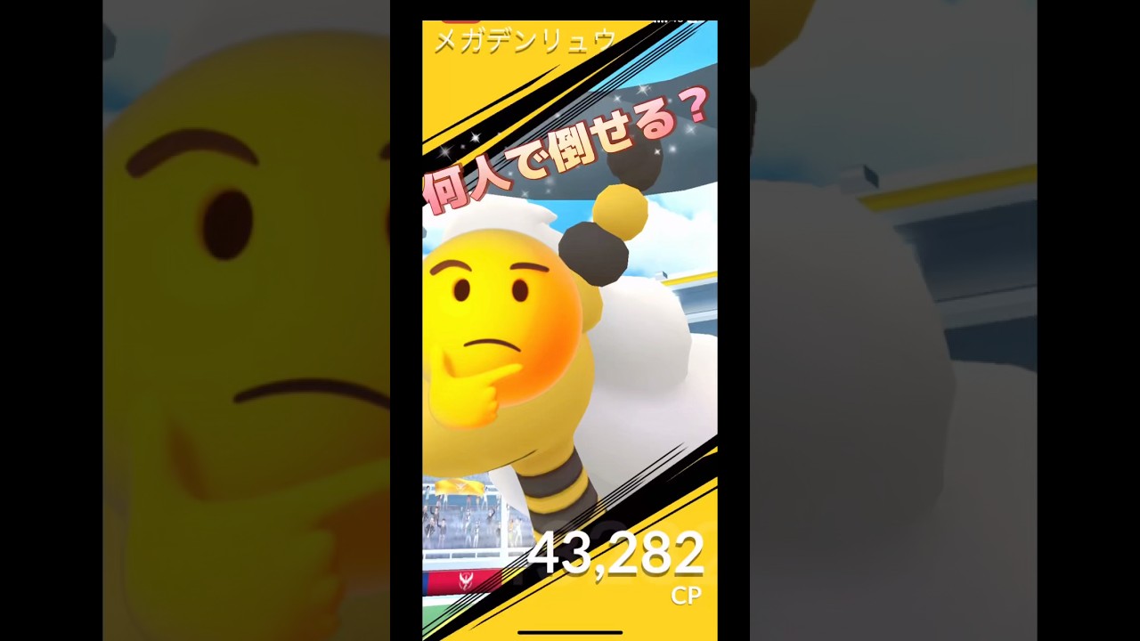 メガデンリュウ何人で倒せる⁉️
