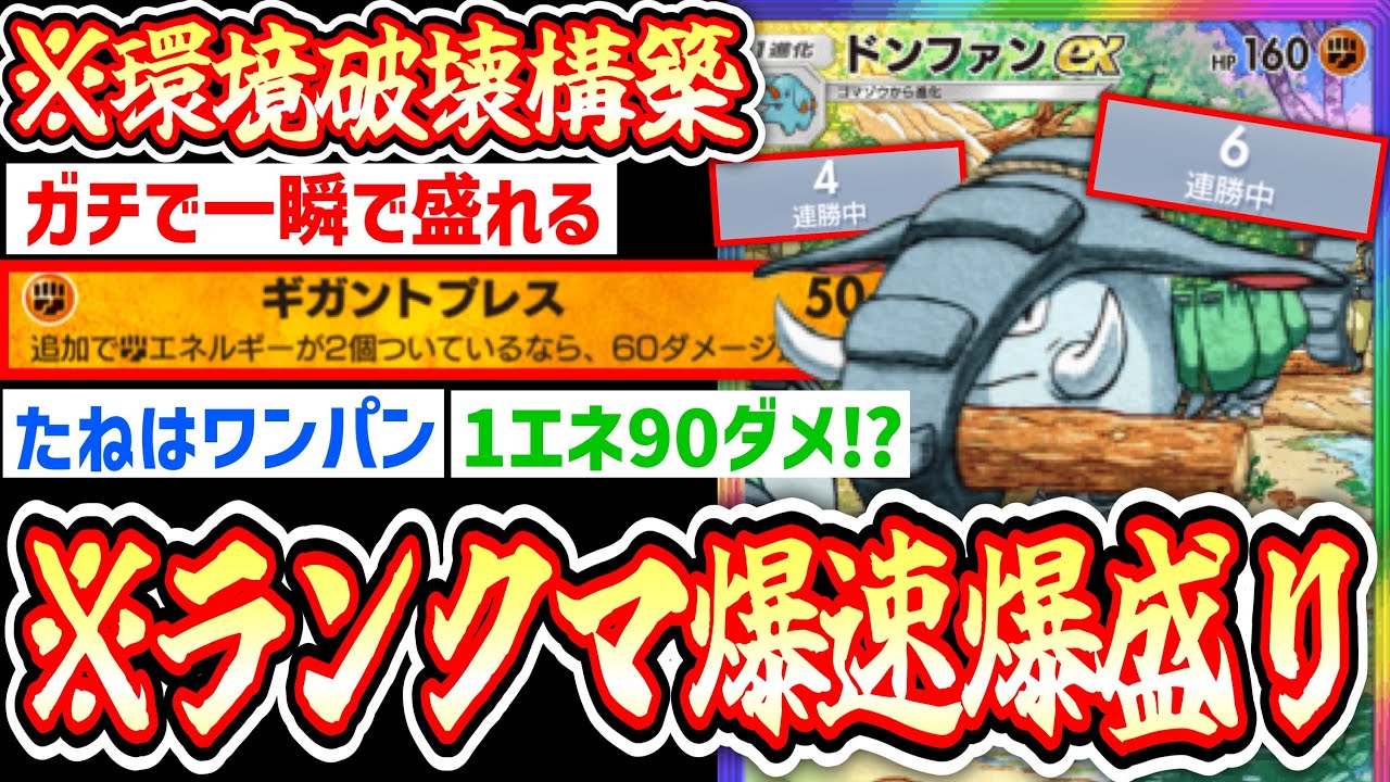 【緊急】時間のない方向けランクマ爆速爆盛りドンファンex【Pokémon Trading Card Game Pocket】