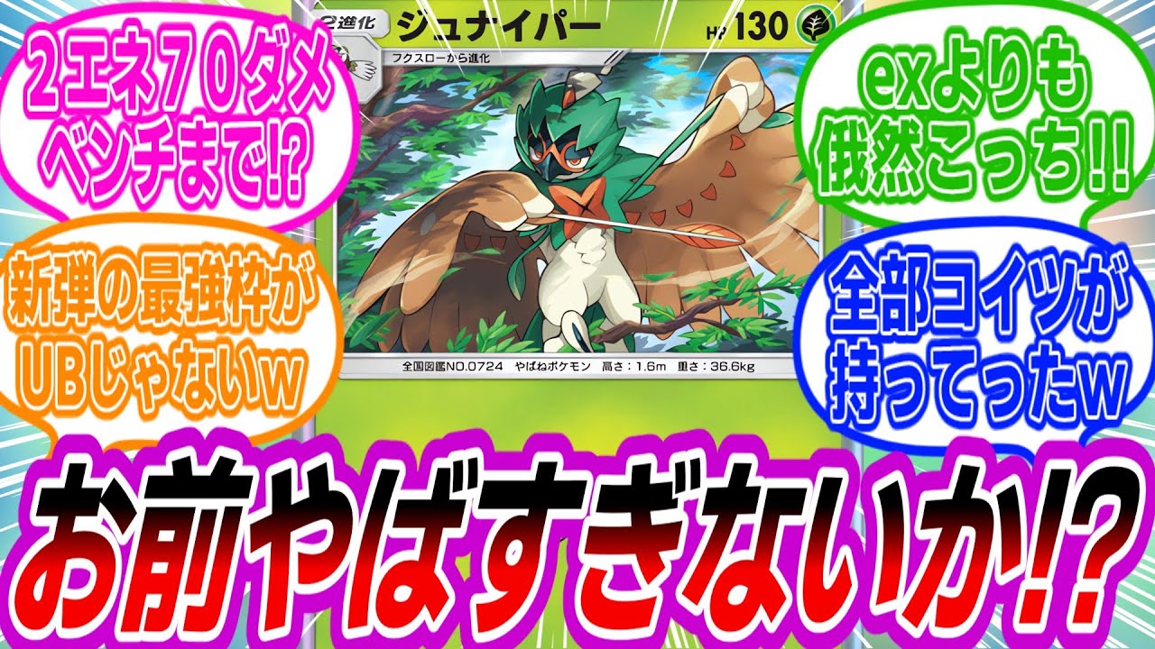 【ポケポケ】新弾のダークホース、非exジュナイパーがとんでもなさ過ぎてヤバいと語るトレーナーたちの反応集【ポケモン反応集】