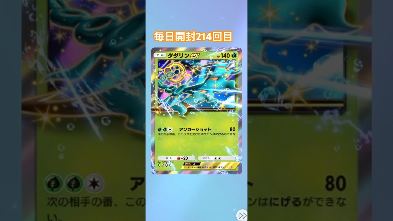 ポケポケ毎日開封214回目 #ポケモンカード #ポケカ #ポケモン #pokemon #ポケポケ #毎日開封 #ポケカ開封 #毎日パック開封 #双天の守護者 #ダダリン　#shorts