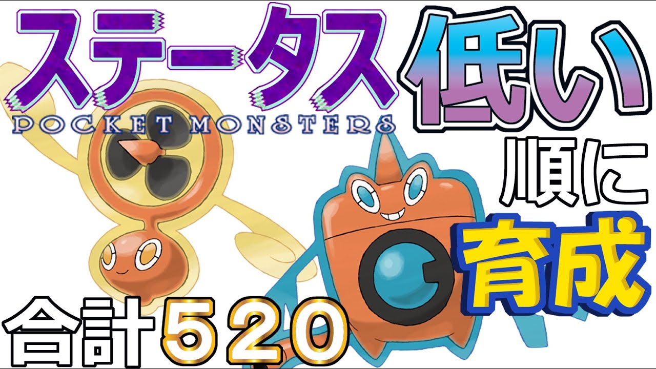 【ポケモンＳＶ全国編８９】スピン＆ウォッシュロトム【ステータス低い順に育成】