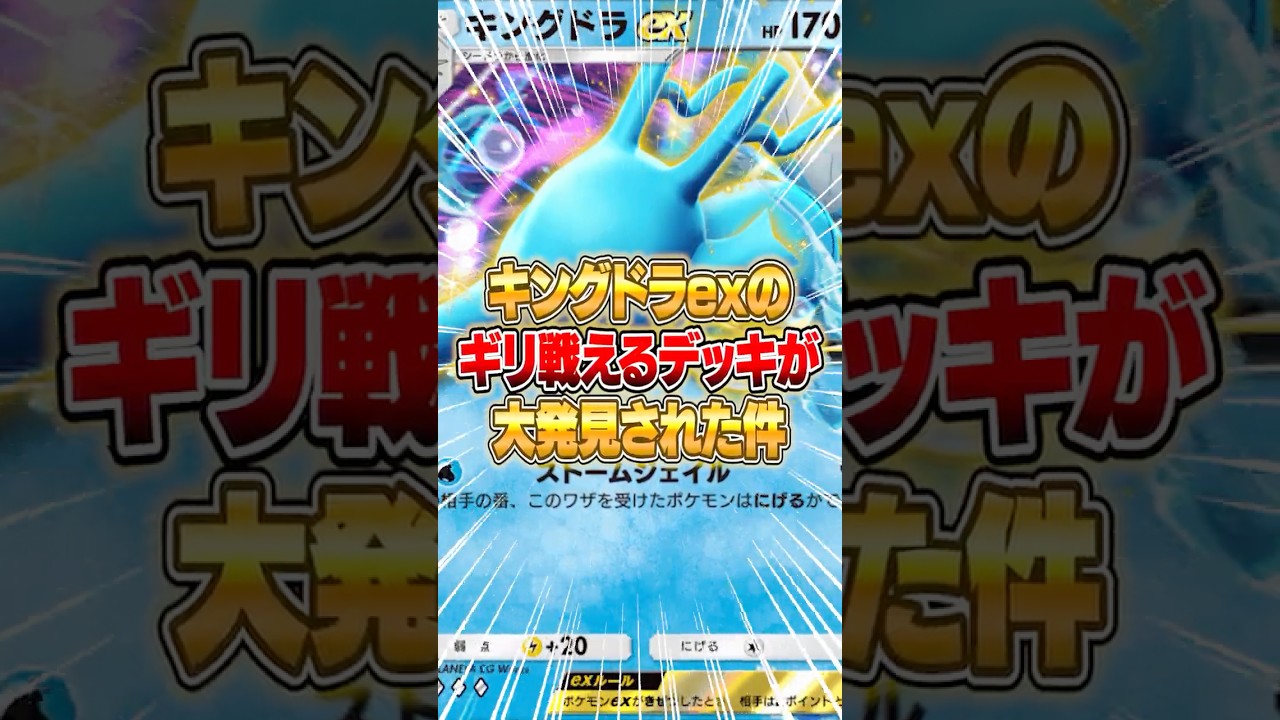 キングドラexのギリ戦えるデッキが大発見された件ｗｗｗ #ポケポケ #ポケモン