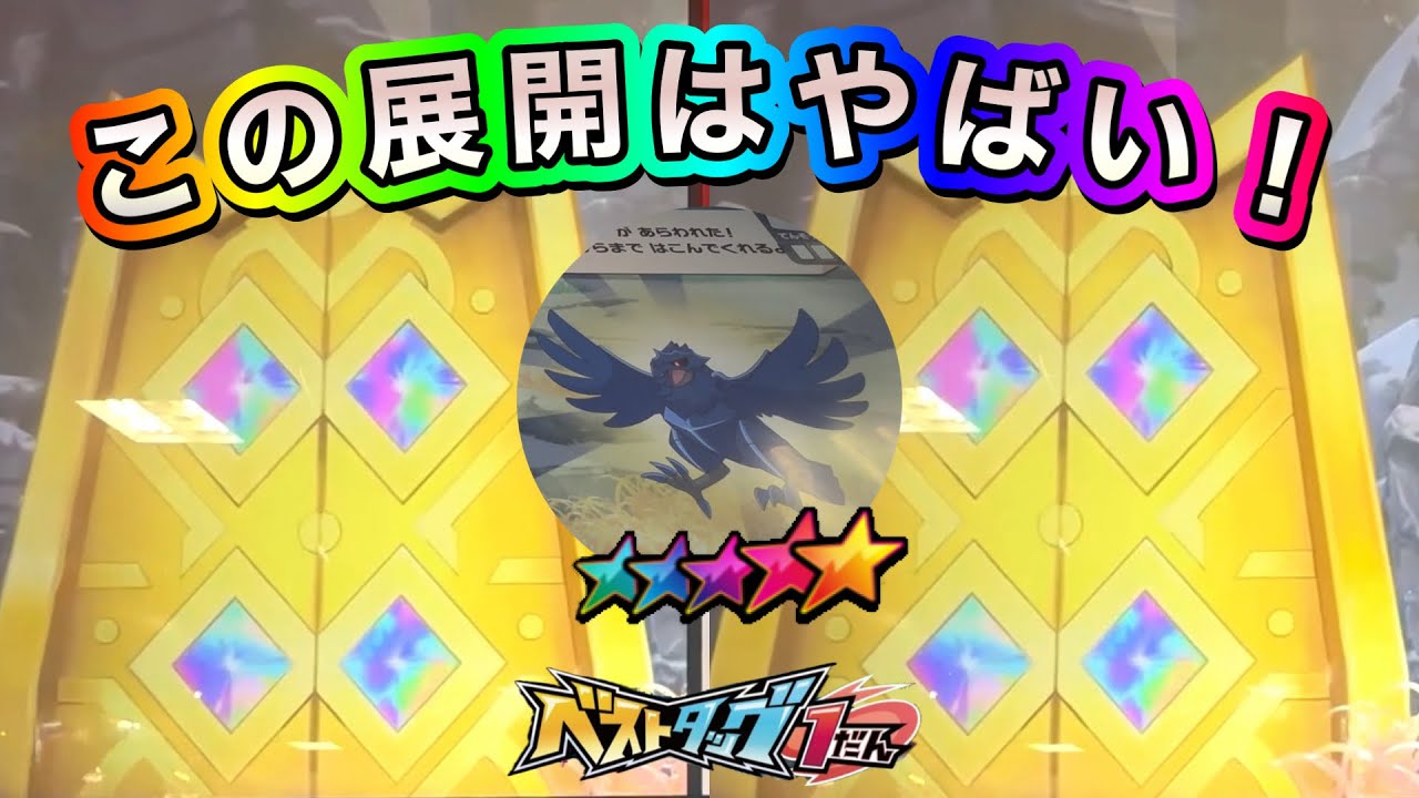 アーマーガアが連続で黄金のとびらに❗️スーパートレジャーはゲットできたのか❓【ベストタッグ1弾】