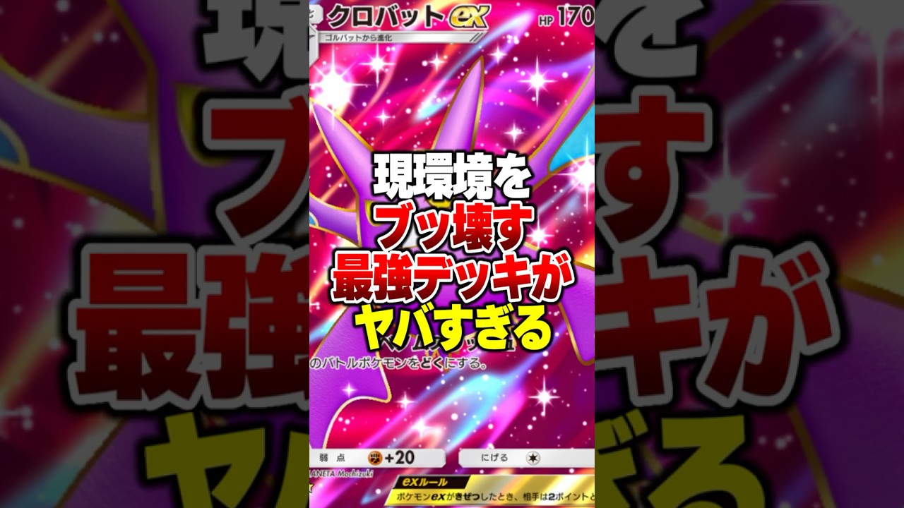 新パック追加で環境がブッ壊れた「クロバットex」の最強デッキがやばすぎるｗｗｗ#ポケポケ #ポケモン #ポケカ