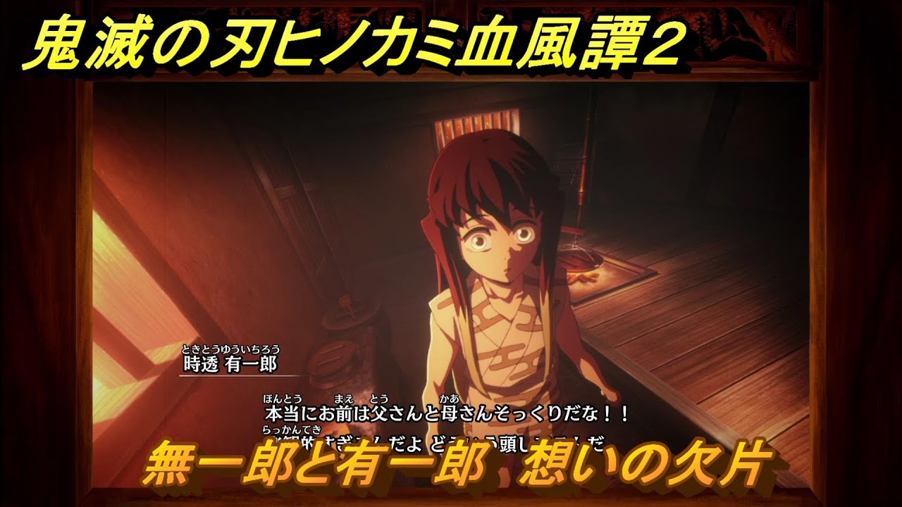 鬼滅の刃ヒノカミ血風譚２　無一郎と有一郎　想いの欠片　第五章無限　＃４５